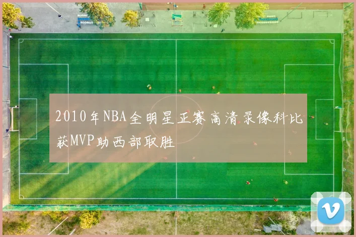 2010年NBA全明星正赛高清录像科比获MVP助西部取胜