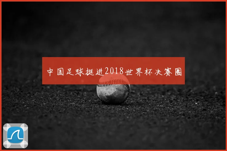 中国足球挺进2018世界杯决赛圈