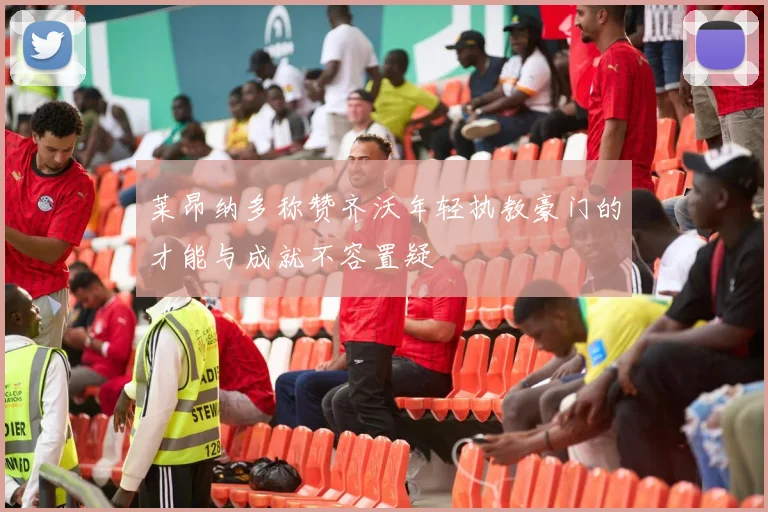 莱昂纳多称赞齐沃年轻执教豪门的才能与成就不容置疑