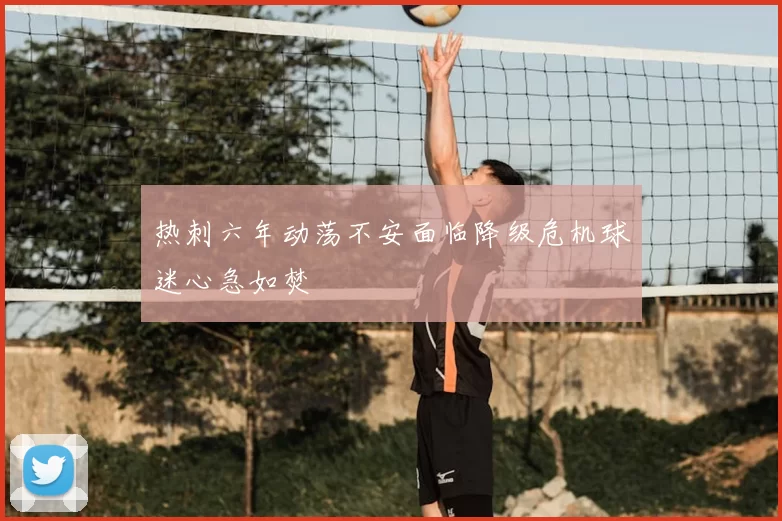 热刺六年动荡不安面临降级危机球迷心急如焚