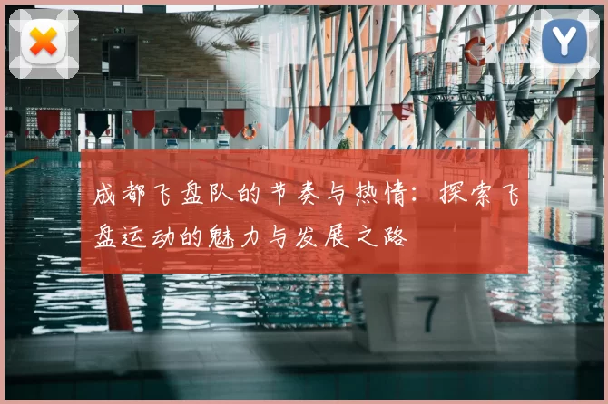 成都飞盘队的节奏与热情：探索飞盘运动的魅力与发展之路