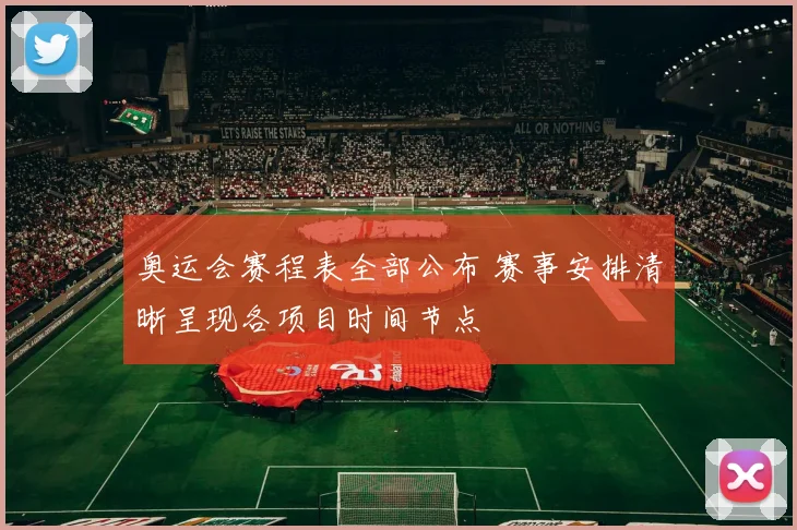 奥运会赛程表全部公布 赛事安排清晰呈现各项目时间节点