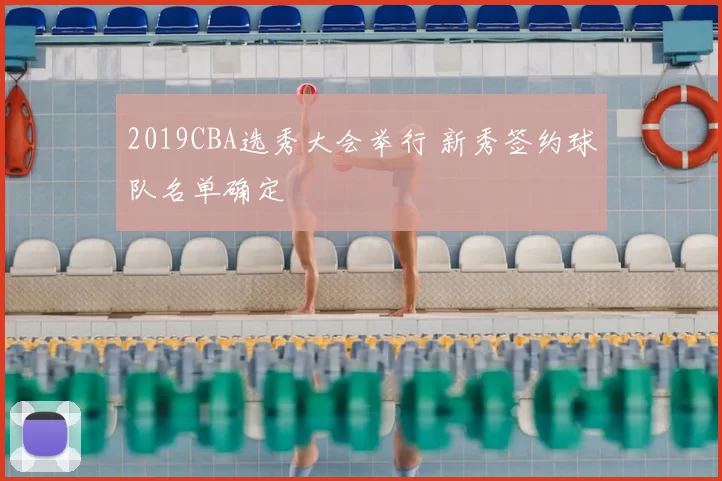 2019CBA选秀大会举行 新秀签约球队名单确定