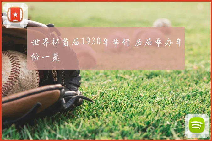 世界杯首届1930年举行 历届举办年份一览
