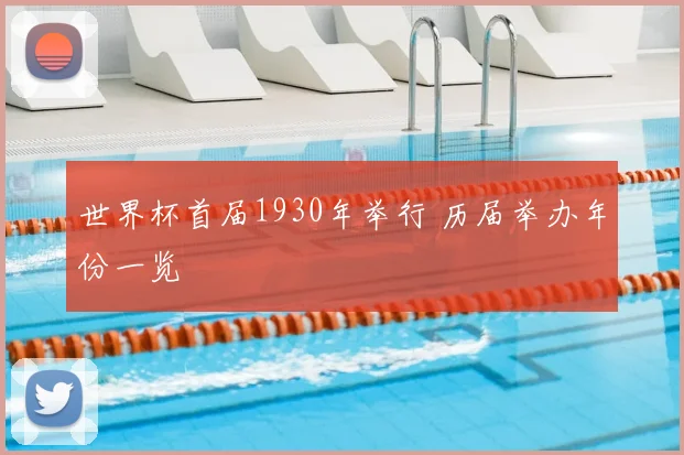 世界杯首届1930年举行 历届举办年份一览