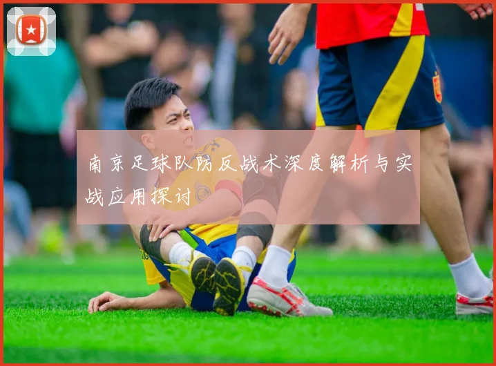 南京足球队防反战术深度解析与实战应用探讨