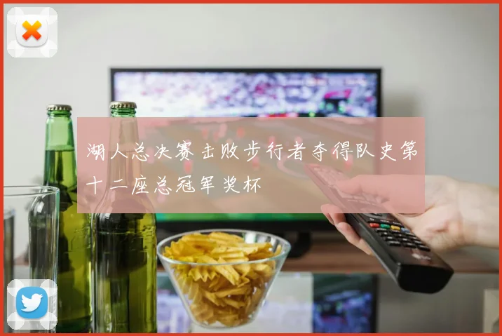 湖人总决赛击败步行者夺得队史第十二座总冠军奖杯