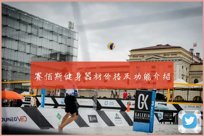 赛佰斯健身器材价格及功能介绍