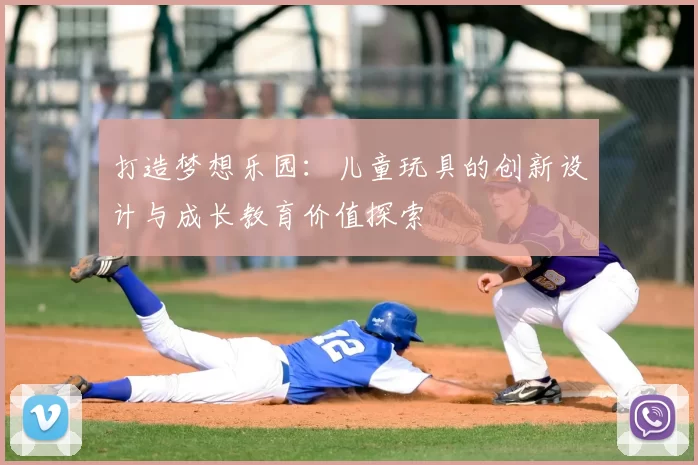 打造梦想乐园：儿童玩具的创新设计与成长教育价值探索