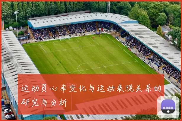 运动员心率变化与运动表现关系的研究与分析