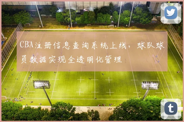 CBA注册信息查询系统上线，球队球员数据实现全透明化管理