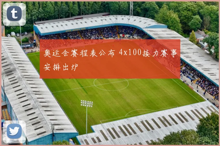 奥运会赛程表公布 4x100接力赛事安排出炉