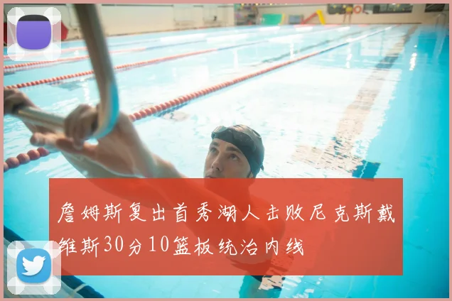 詹姆斯复出首秀湖人击败尼克斯戴维斯30分10篮板统治内线