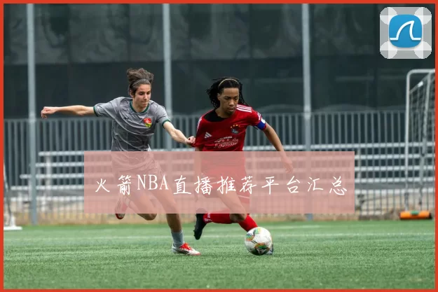 火箭NBA直播推荐平台汇总
