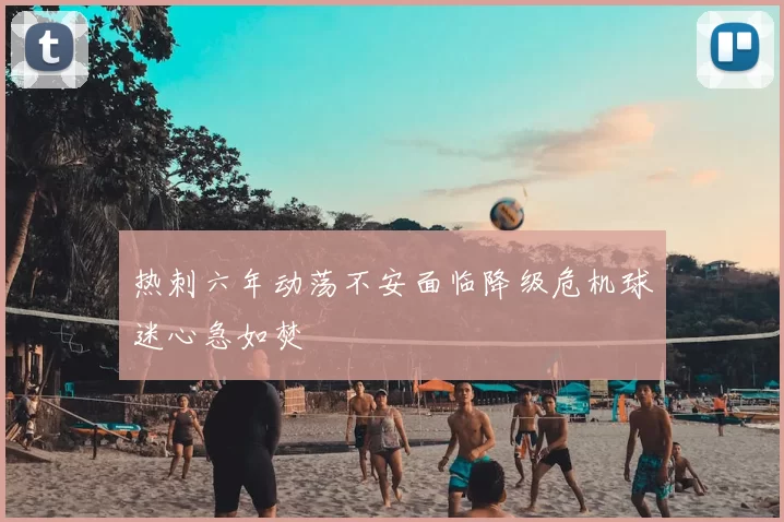 热刺六年动荡不安面临降级危机球迷心急如焚