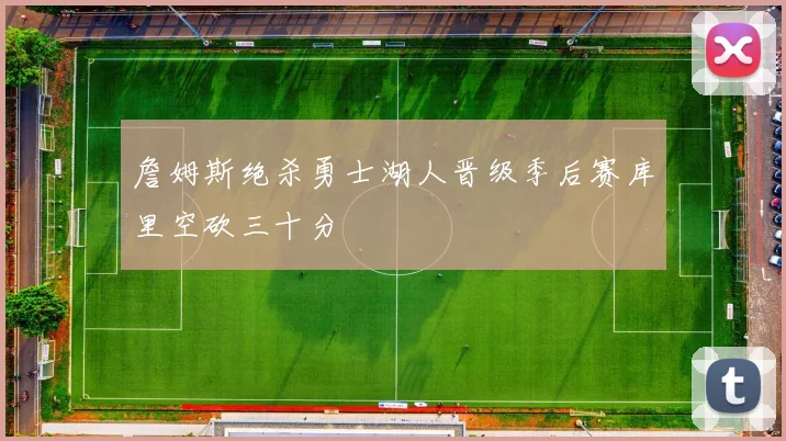 詹姆斯绝杀勇士湖人晋级季后赛库里空砍三十分