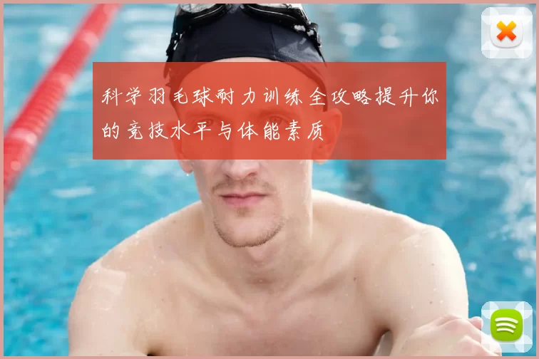 科学羽毛球耐力训练全攻略提升你的竞技水平与体能素质