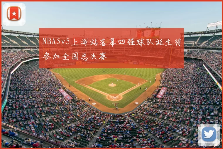 NBA5v5上海站落幕四强球队诞生将参加全国总决赛
