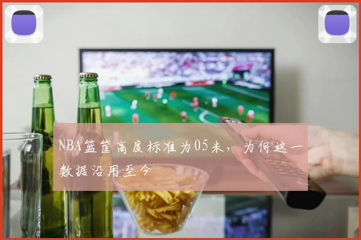 NBA篮筐高度标准为05米，为何这一数据沿用至今