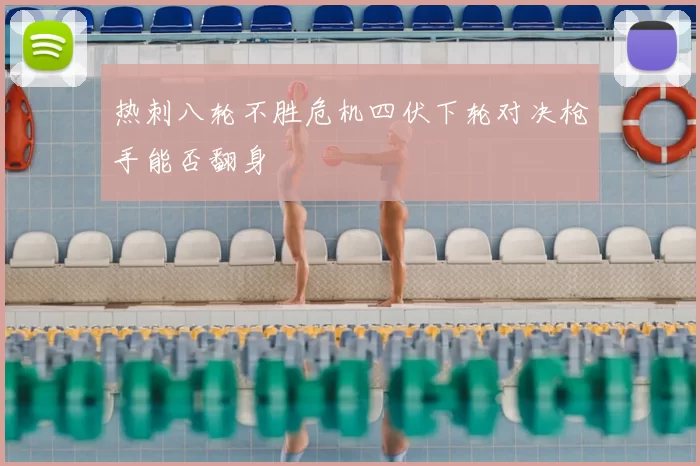 热刺八轮不胜危机四伏下轮对决枪手能否翻身