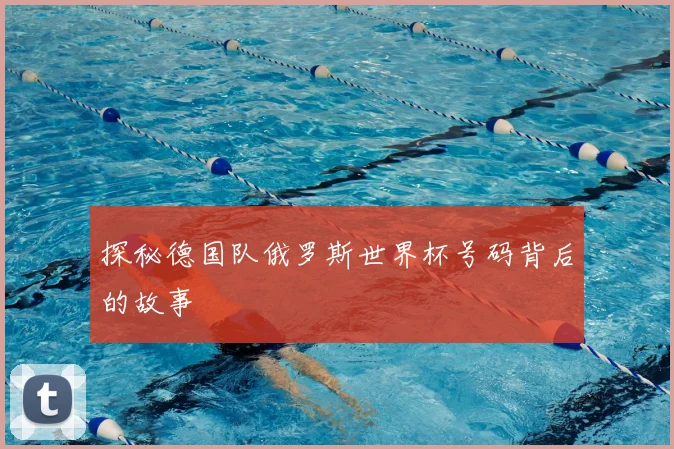 探秘德国队俄罗斯世界杯号码背后的故事
