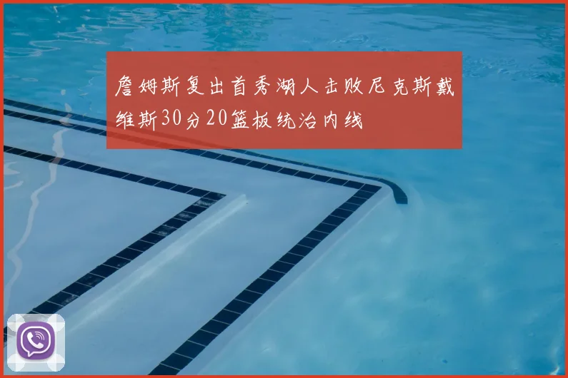 詹姆斯复出首秀湖人击败尼克斯戴维斯30分20篮板统治内线