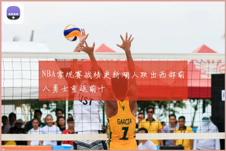 NBA常规赛战绩更新湖人跌出西部前八勇士重返前十