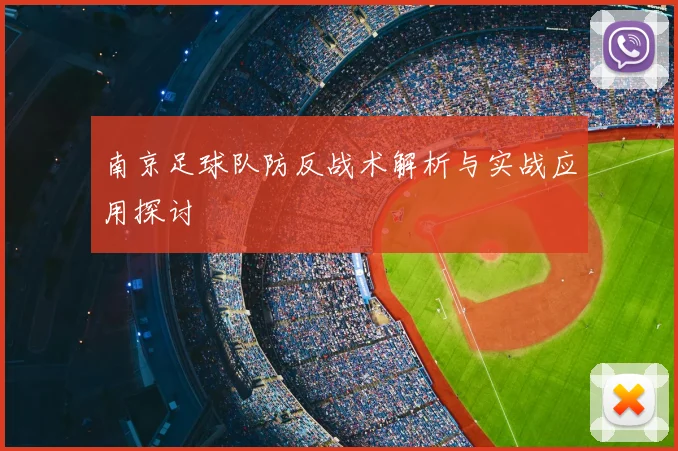 南京足球队防反战术解析与实战应用探讨