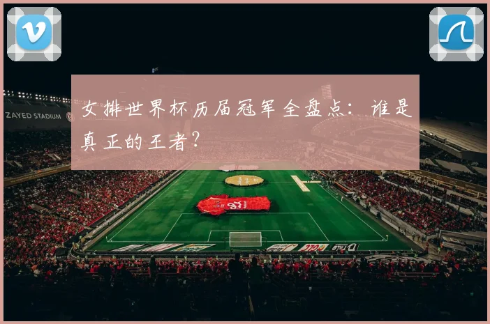 女排世界杯历届冠军全盘点:谁是真正的王者?