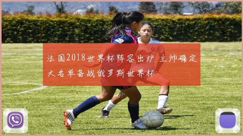 法国2018世界杯阵容出炉 主帅确定大名单备战俄罗斯世界杯