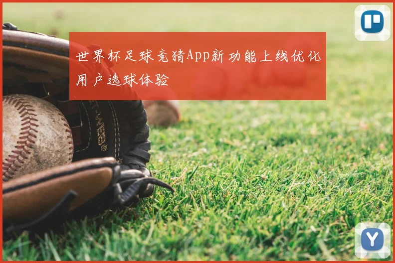 世界杯足球竞猜App新功能上线优化用户选球体验