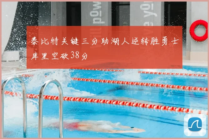 泰比特关键三分助湖人逆转胜勇士库里空砍38分