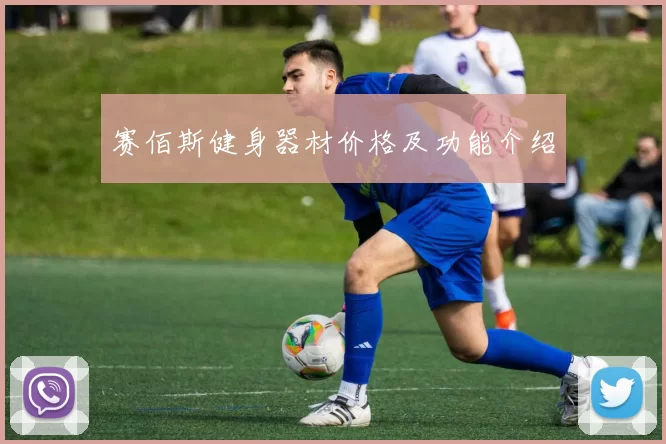 赛佰斯健身器材价格及功能介绍