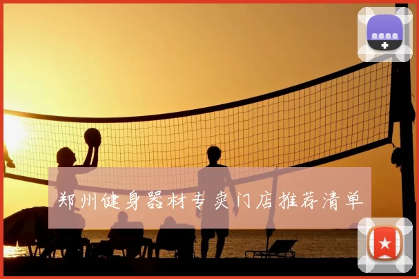 郑州健身器材专卖门店推荐清单