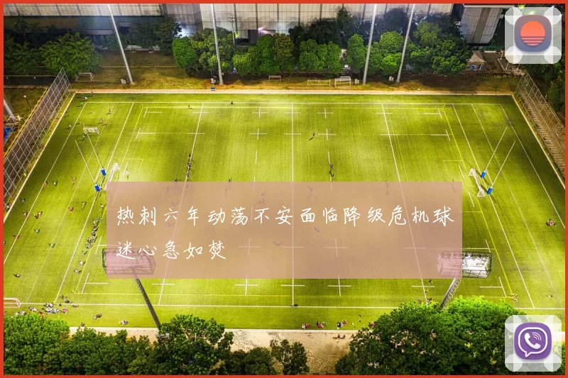热刺六年动荡不安面临降级危机球迷心急如焚