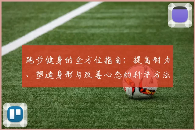 跑步健身的全方位指南：提高耐力、塑造身形与改善心态的科学方法