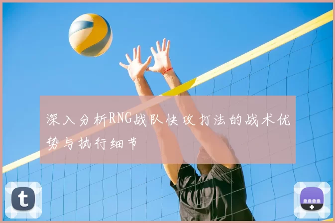 深入分析RNG战队快攻打法的战术优势与执行细节