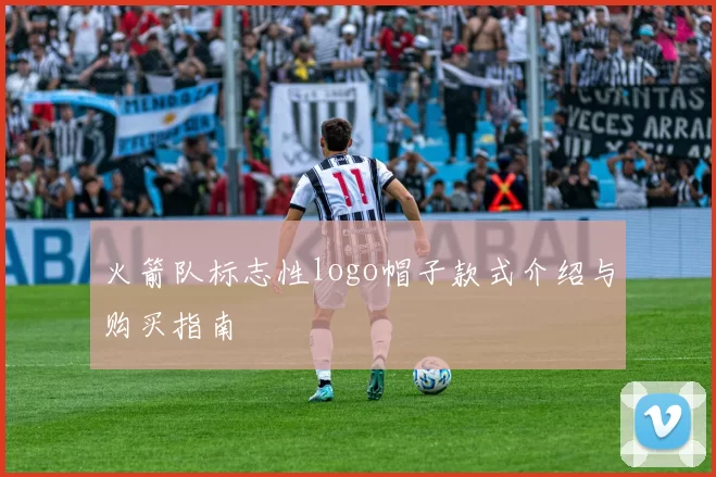 火箭队标志性logo帽子款式介绍与购买指南