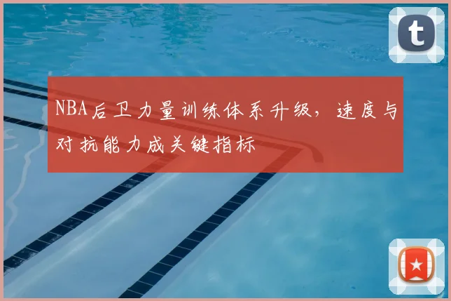 NBA后卫力量训练体系升级，速度与对抗能力成关键指标