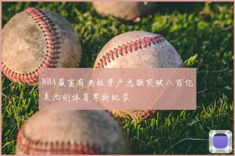 NBA最富有老板资产总额突破八百亿美元创体育界新纪录