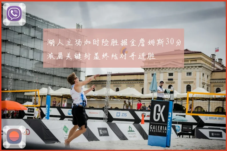 湖人主场加时险胜掘金詹姆斯30分浓眉关键封盖终结对手连胜