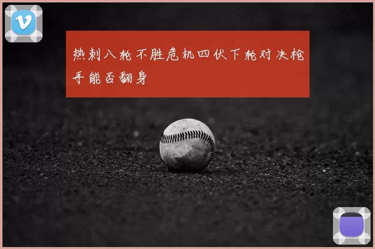 热刺八轮不胜危机四伏下轮对决枪手能否翻身