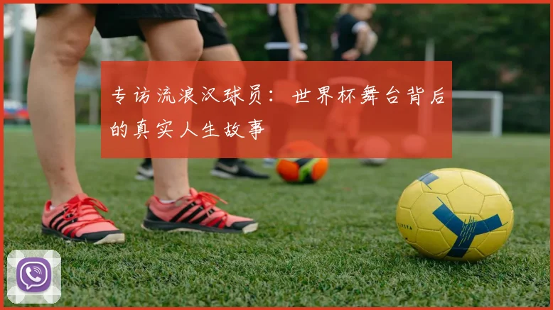专访流浪汉球员：世界杯舞台背后的真实人生故事