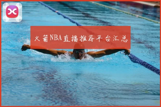 火箭NBA直播推荐平台汇总