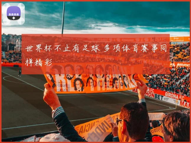 世界杯不止有足球 多项体育赛事同样精彩