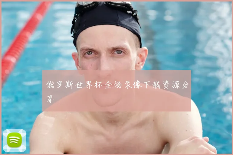 俄罗斯世界杯全场录像下载资源分享