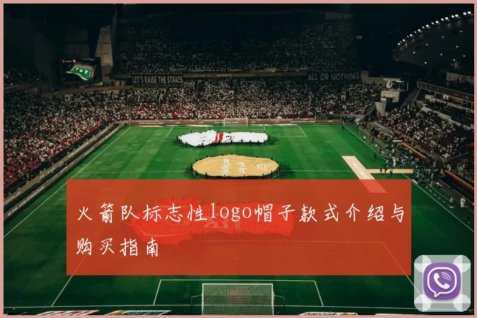 火箭队标志性logo帽子款式介绍与购买指南