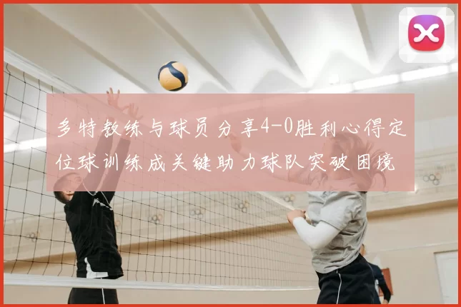 多特教练与球员分享4-0胜利心得定位球训练成关键助力球队突破困境