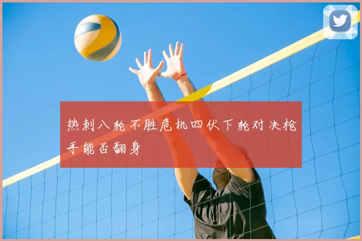 热刺八轮不胜危机四伏下轮对决枪手能否翻身