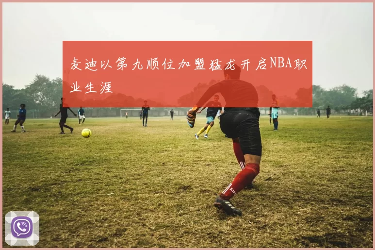 麦迪以第九顺位加盟猛龙开启NBA职业生涯